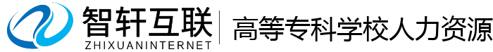 高等专科学校人力资源管理系统
